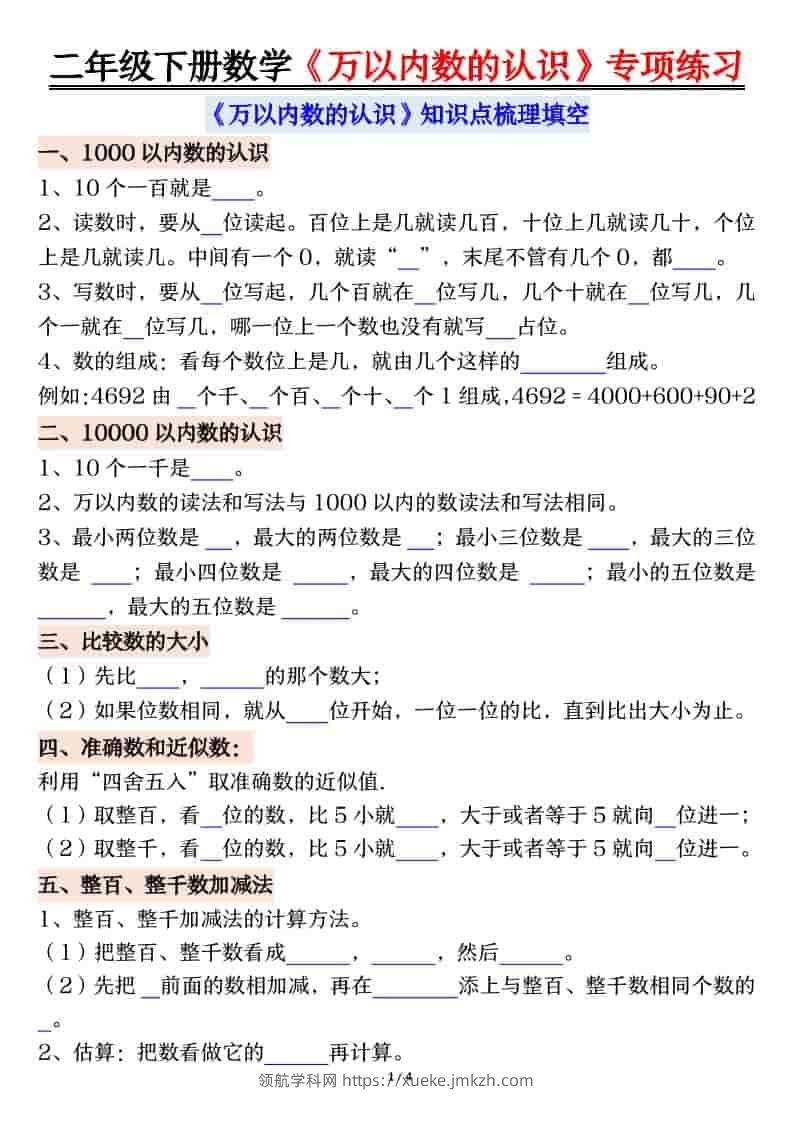 二年级下数学万以内数的认识易错专项练习-领航学科网