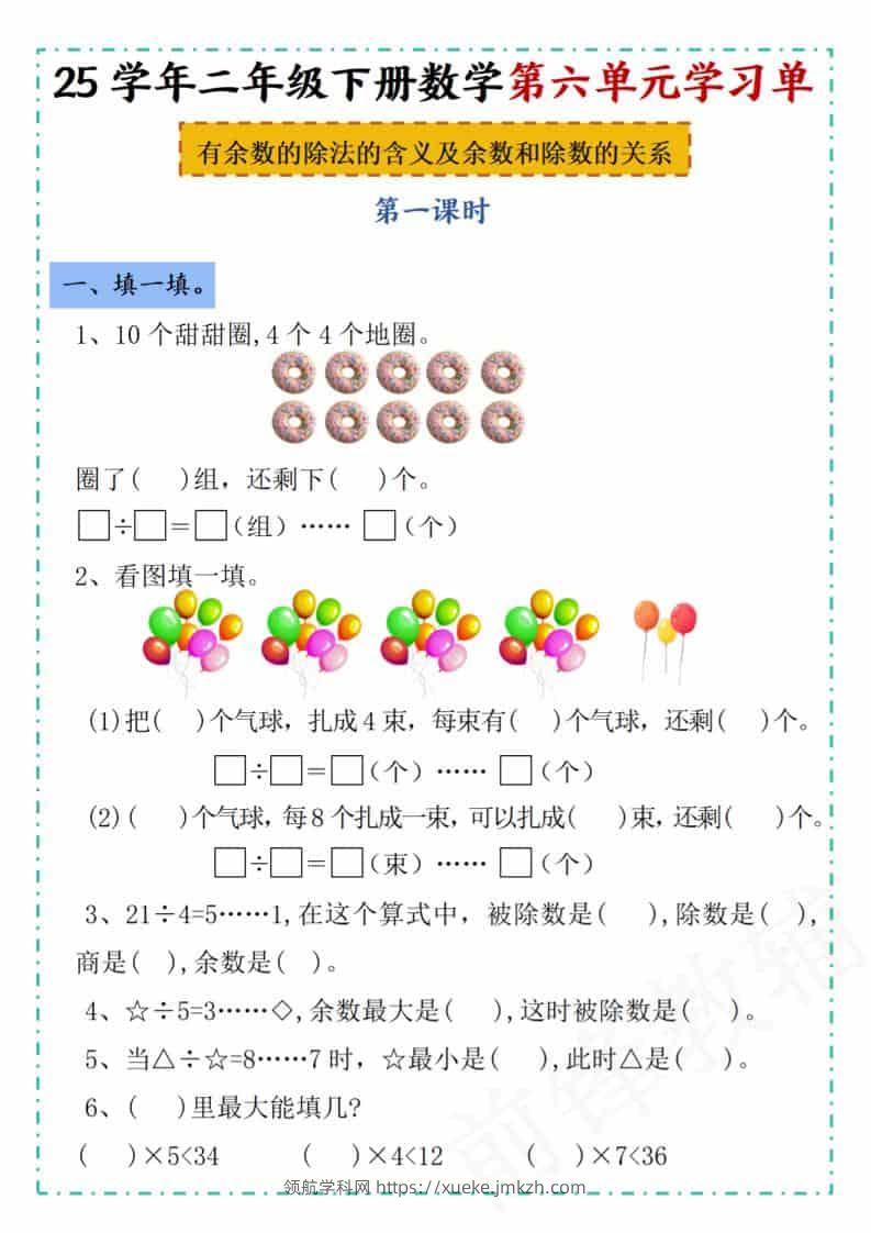 二年级下数学第六单元学习单《人教版》-领航学科网