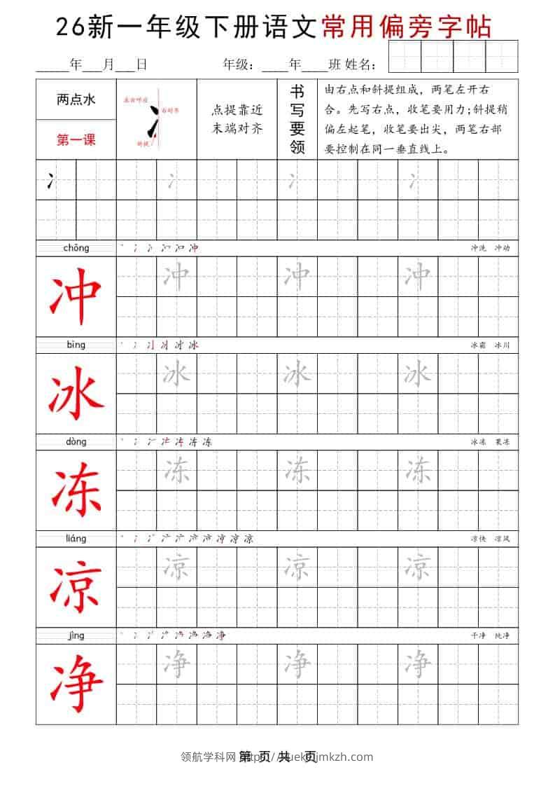 一年级下语文常用偏旁字帖-领航学科网