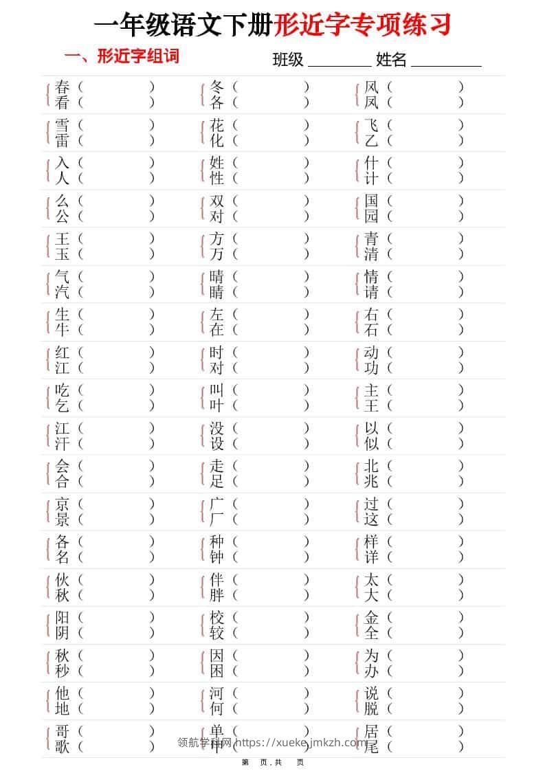 一年级下语文形近字专项练习（含答案16页）-领航学科网