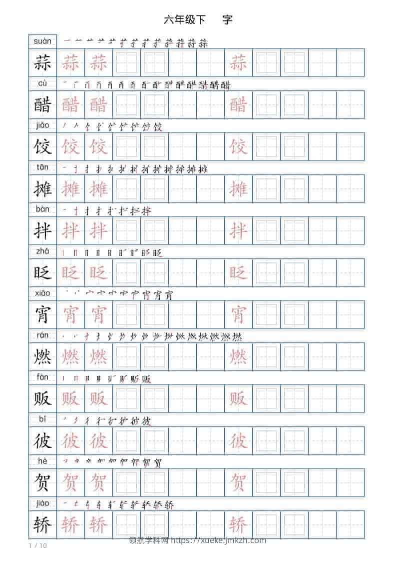六年级下语文写字帖(120字)-领航学科网