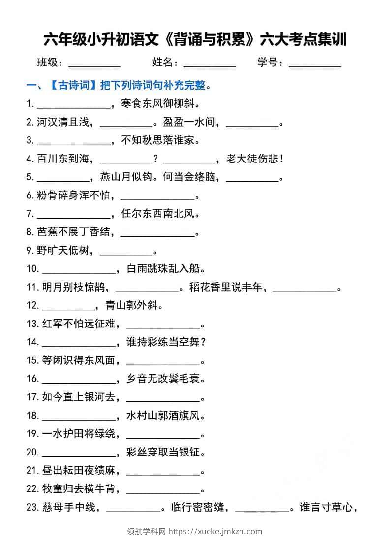 六年级下语文背诵与积累六大考点集训-领航学科网