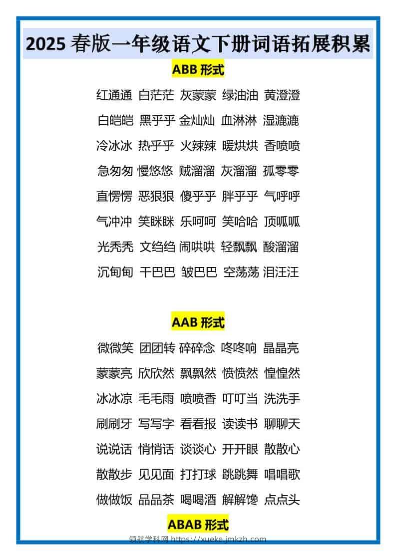 一年级下语文词语拓展积累-领航学科网