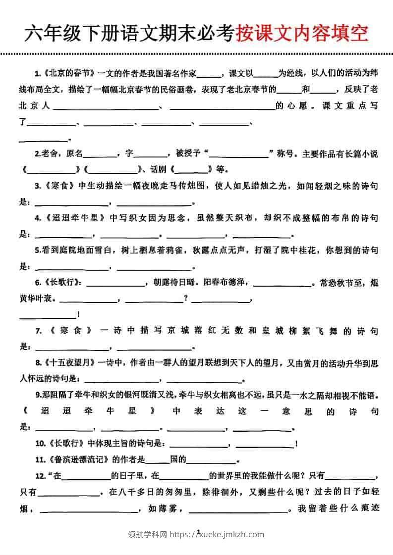 六年级下语文期末必考按课文内容填空-领航学科网