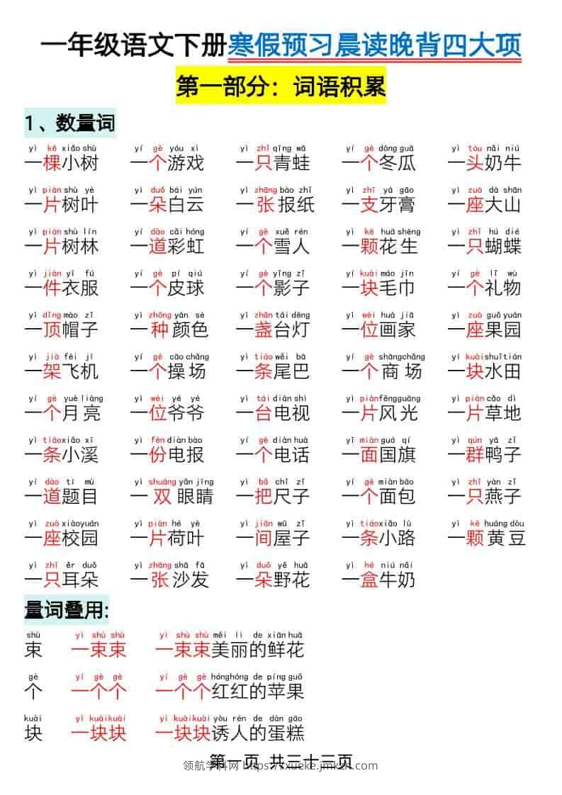 一年级下语文寒假预习-晨读晚背四大项-领航学科网