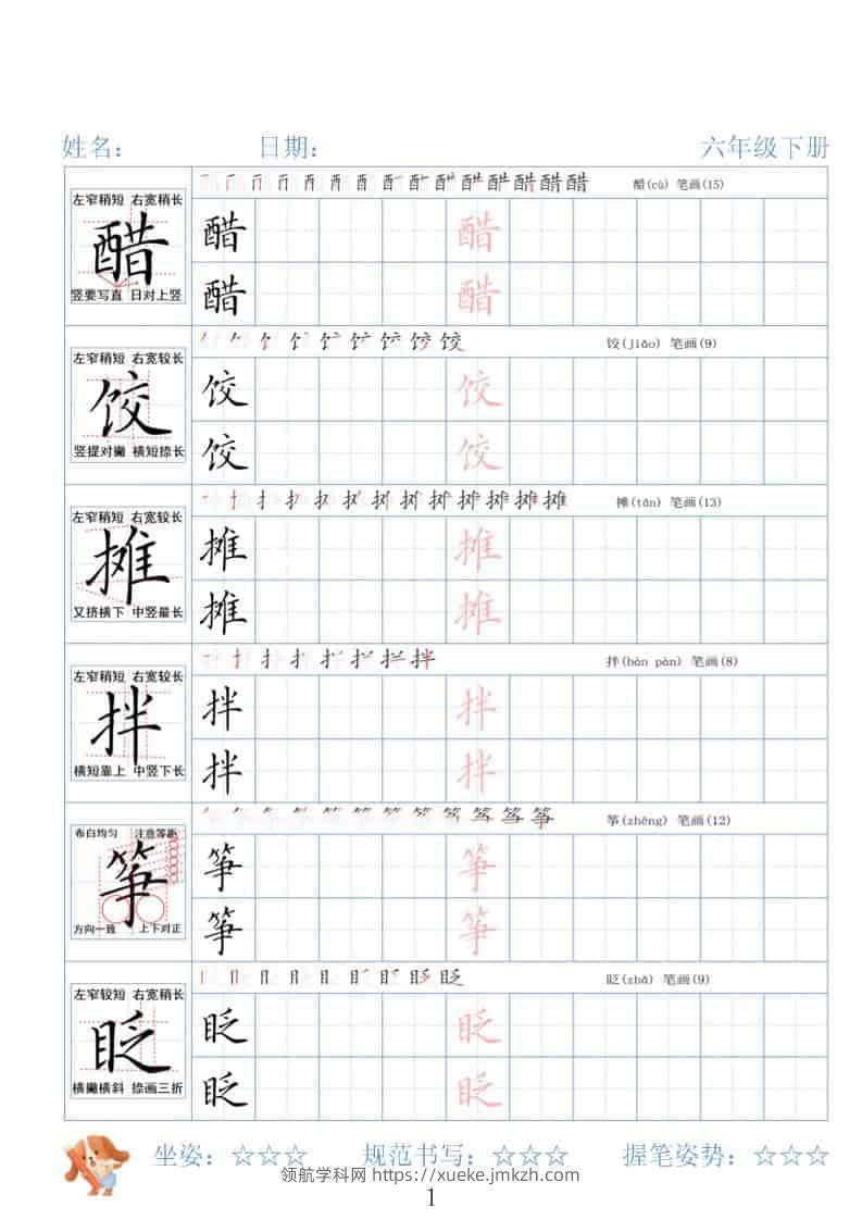 六年级下语文26春精讲生字字帖-领航学科网