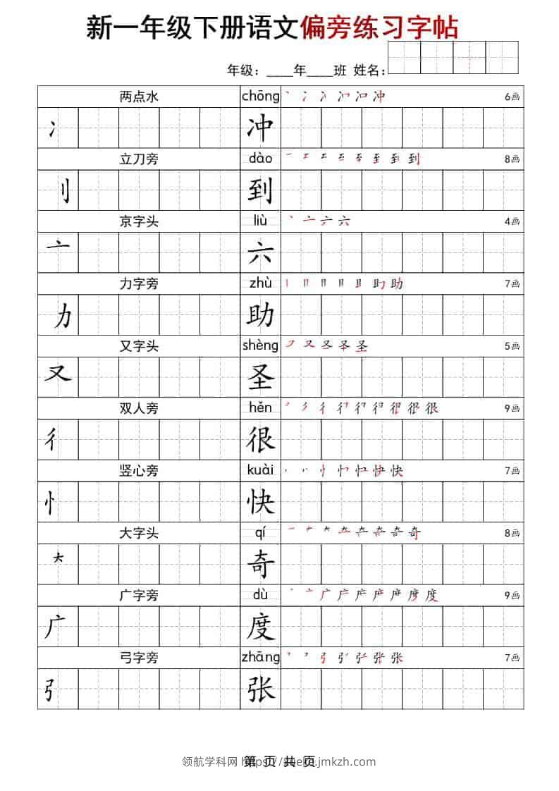 一年级下语文偏旁练习字帖-领航学科网