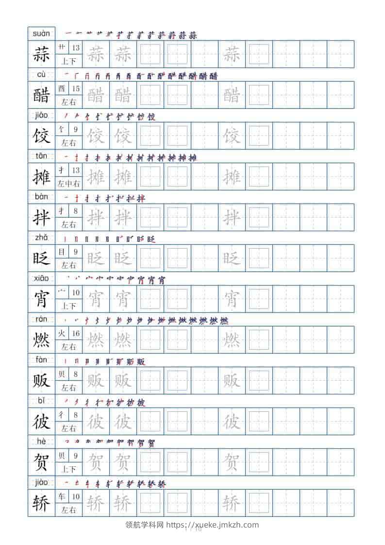 六年级下语文生字表120个，字帖10页-领航学科网