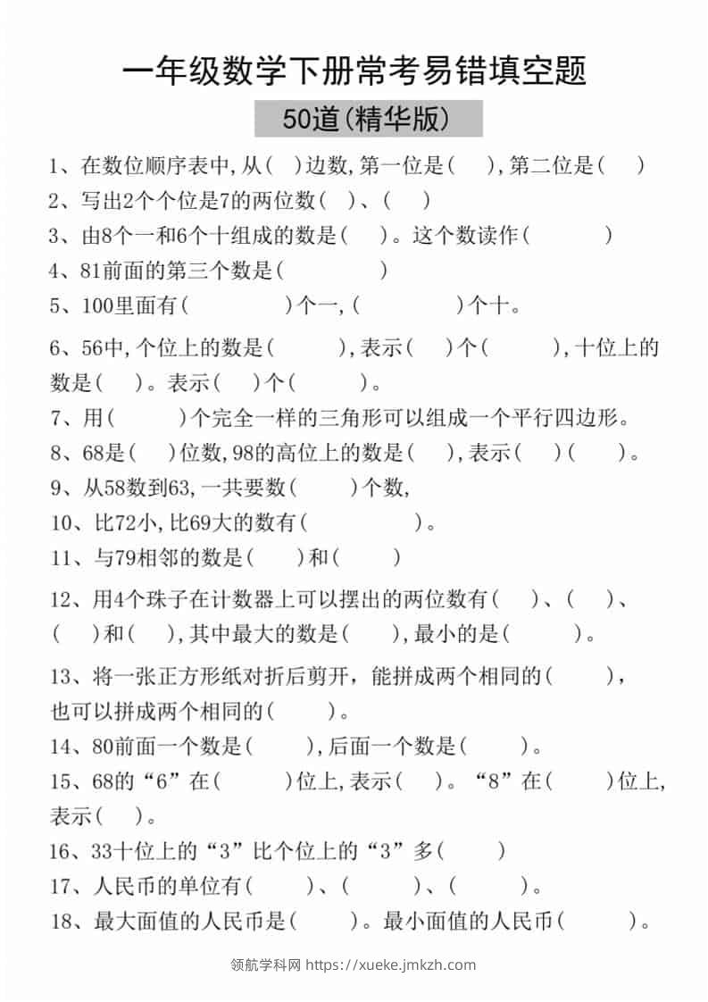 一年级下语文易错填空50道(精华版)-领航学科网