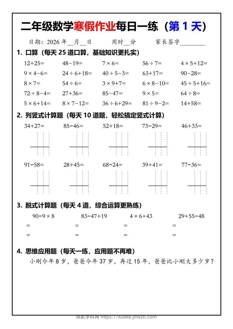 26春二年级数学下寒假作业每日一练30天（口算竖式脱式应用题）30页-领航学科网