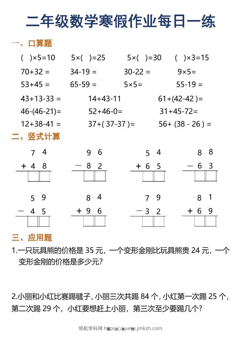 二年级数学下寒假作业每日一练30天（口算竖式应用题）（30页）-领航学科网