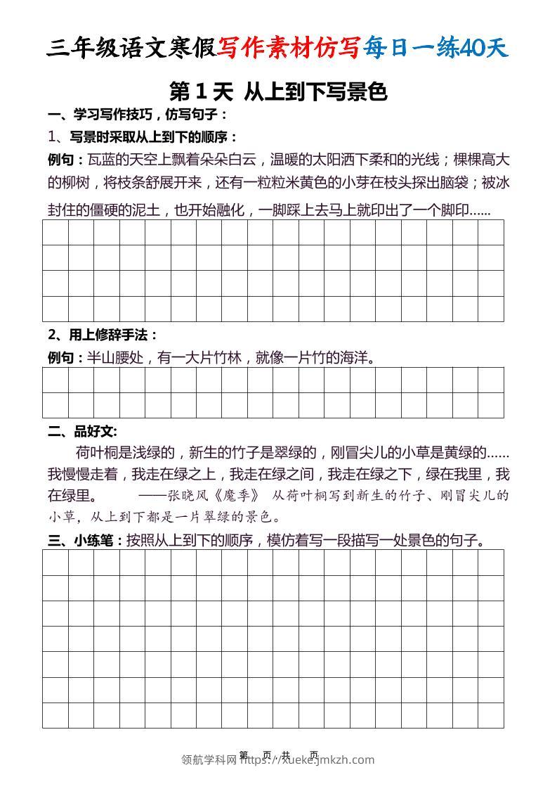 三年级语文下寒假写作素材仿写每日一练40天40页-领航学科网