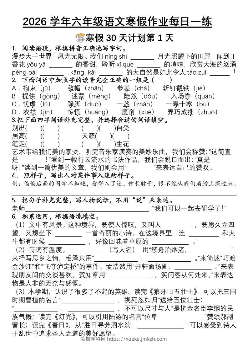 六年级语文下寒假作业每日一练30天-领航学科网