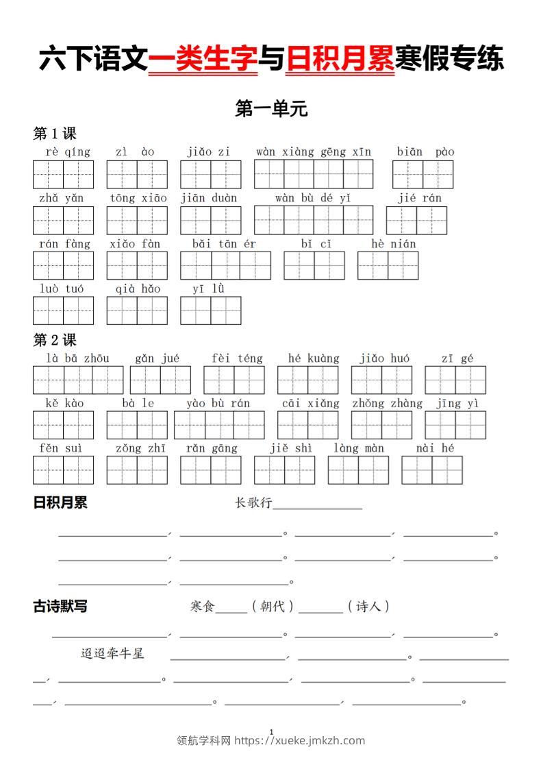 六下语文一类生字与日积月累寒假专练-领航学科网