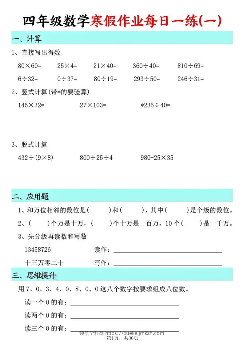 四年级数学下寒假作业每日一练30天(30页)-领航学科网