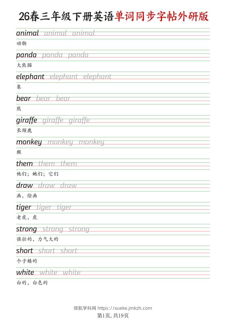三下外研版英语同步单词字帖-领航学科网