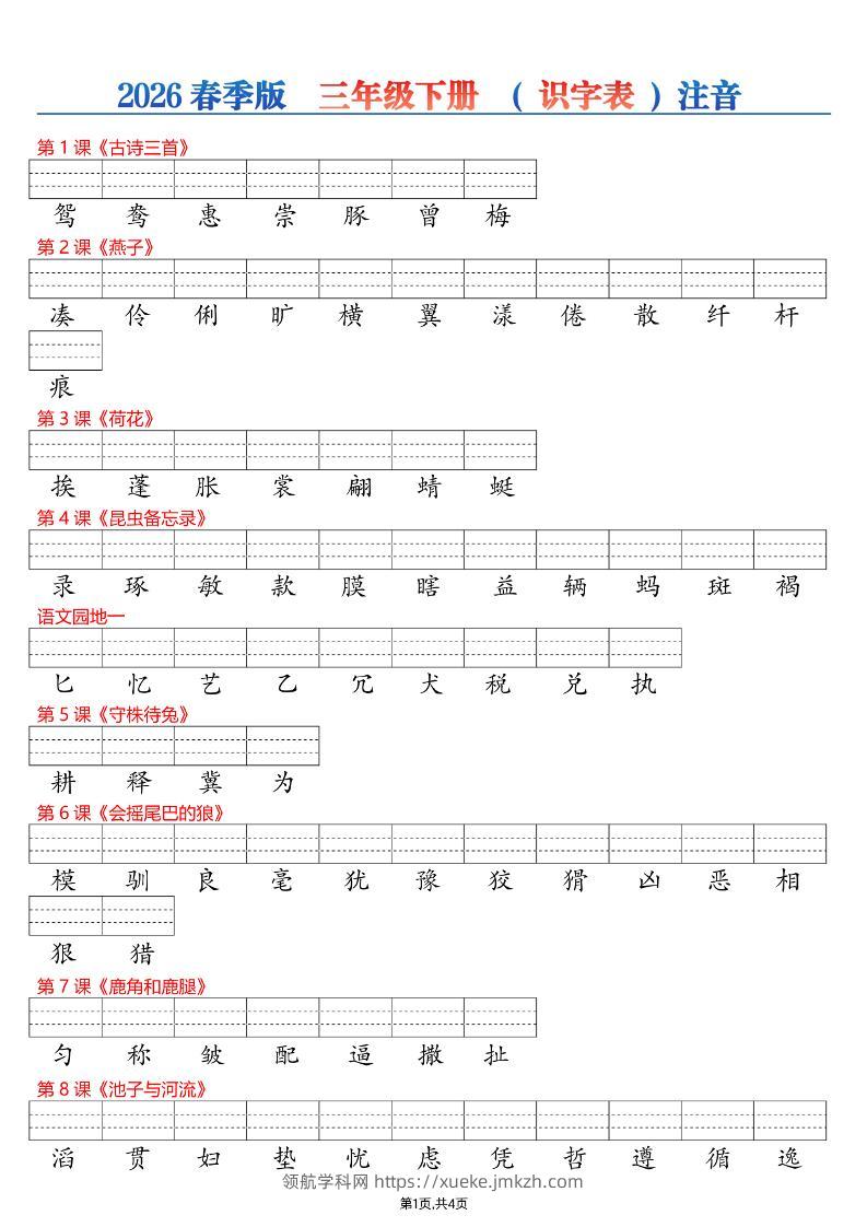 26春三年级下册语文识字表注音专项练习-领航学科网
