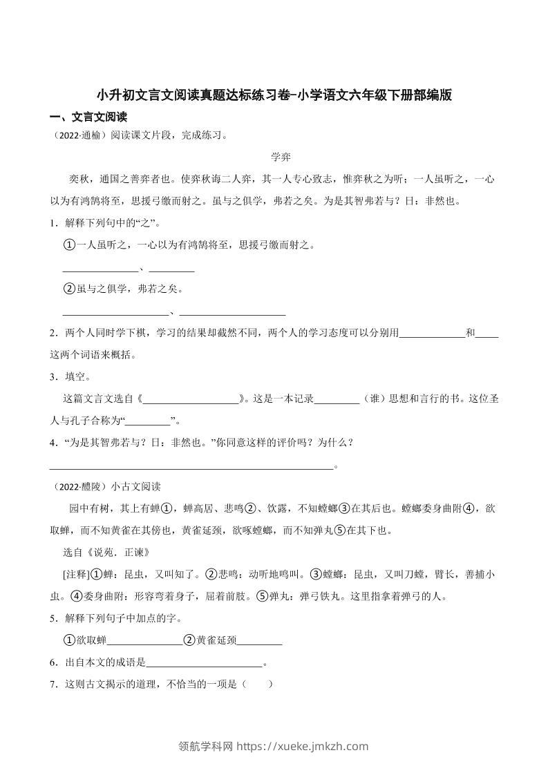 六下丨语文小升初文言文阅读真题达标练习卷-领航学科网
