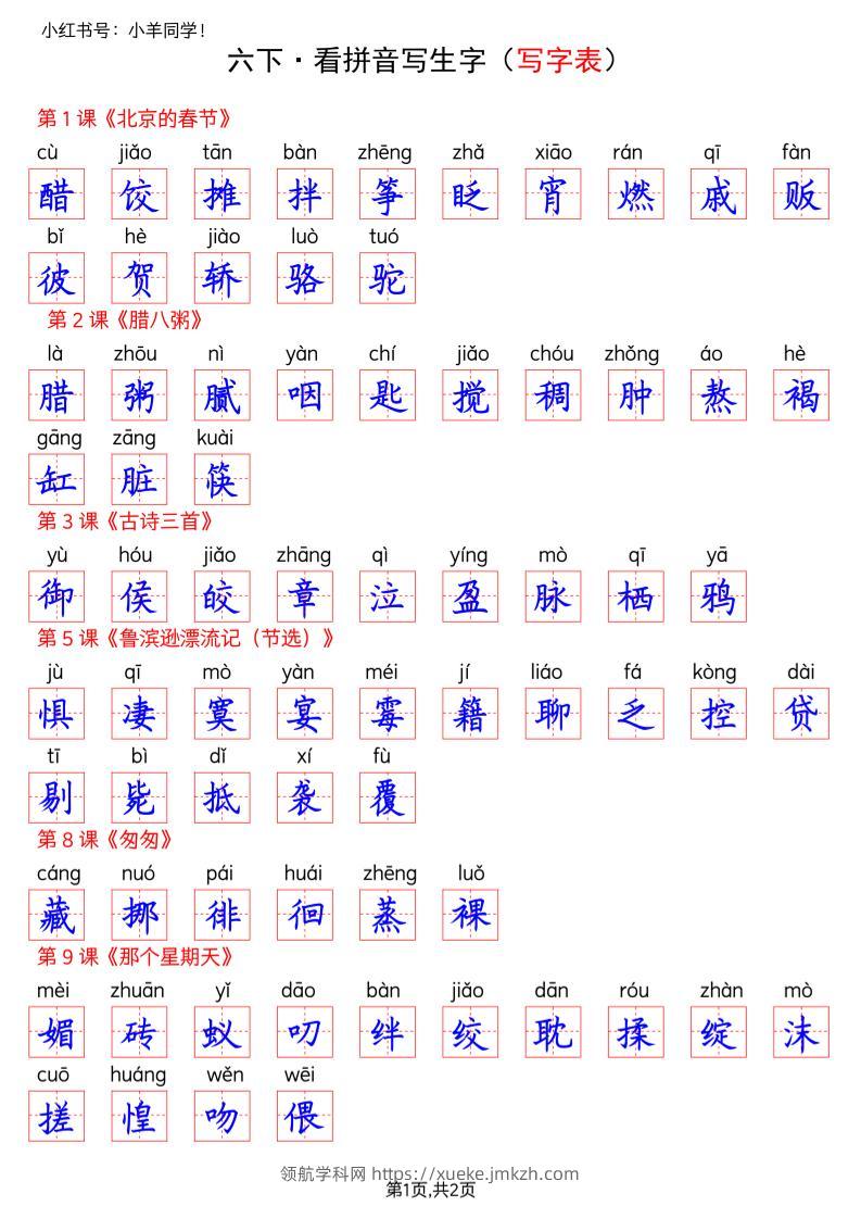 六下语文看拼音写生字--写字表(答案)-领航学科网