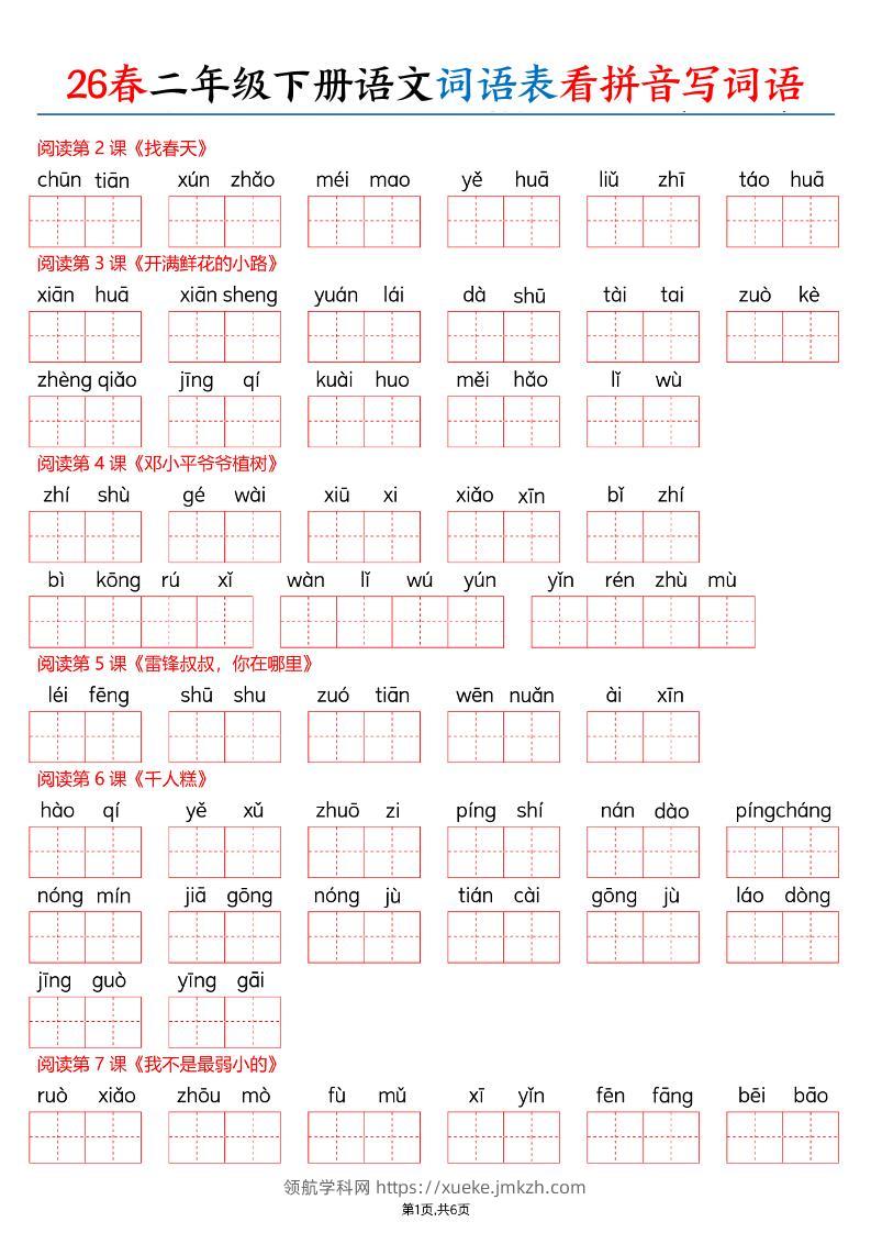26春二下语文词语表看拼音写词语（含答案12页）-领航学科网