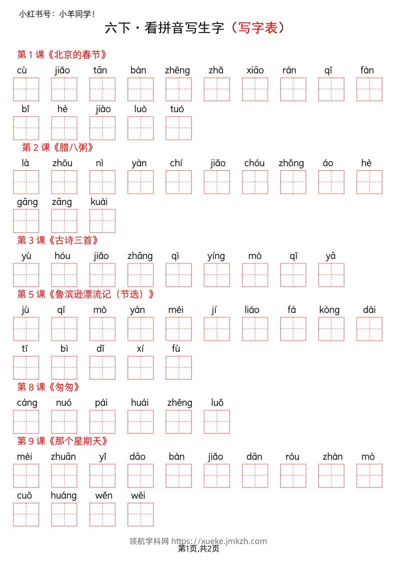 六下语文看拼音写生字--写字表(空白)-领航学科网