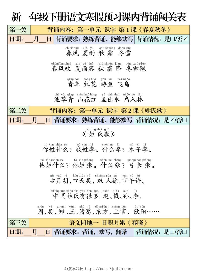 一年级下语文课内背诵闯关表-领航学科网