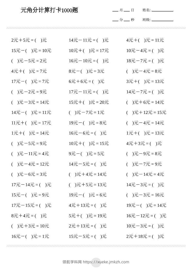 一年级下数学元角分计算专项练习1000题-领航学科网