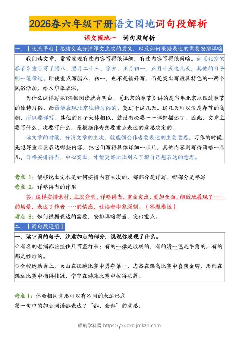 六下语文园地词句段解析(19页)-领航学科网