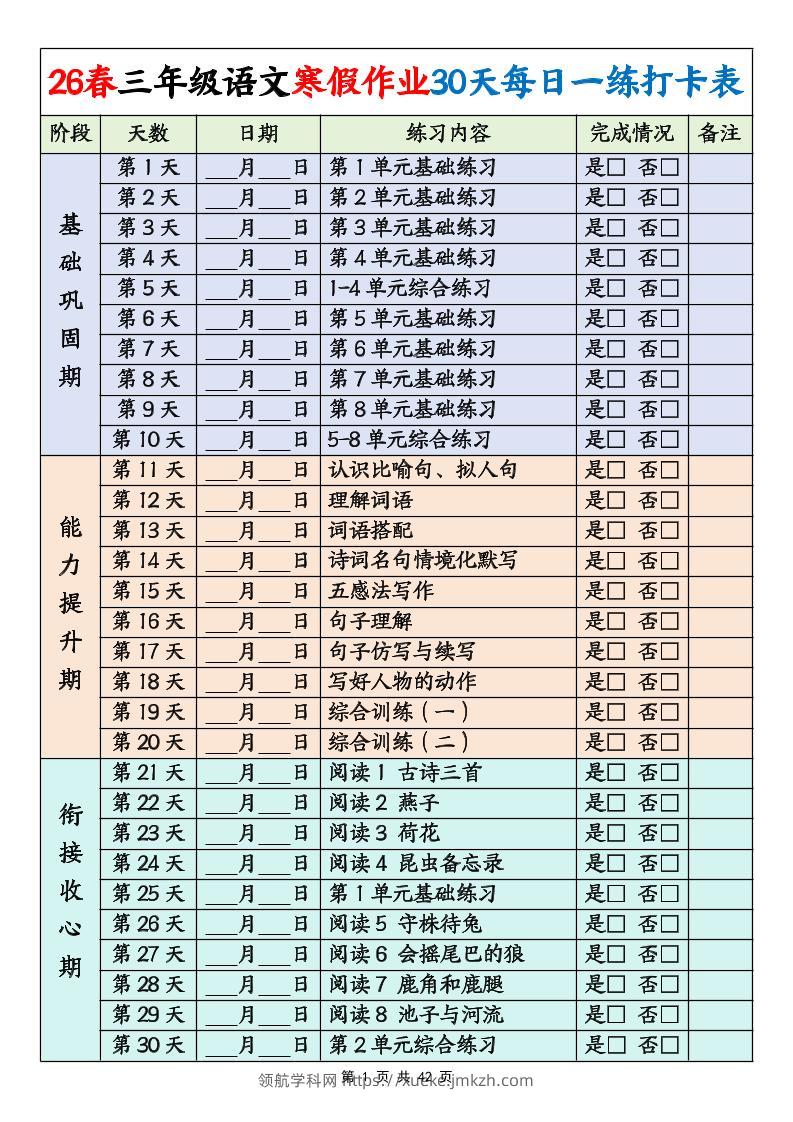 26春三年级下语文寒假作业30天每日一练打卡练习（含答案42页）-领航学科网
