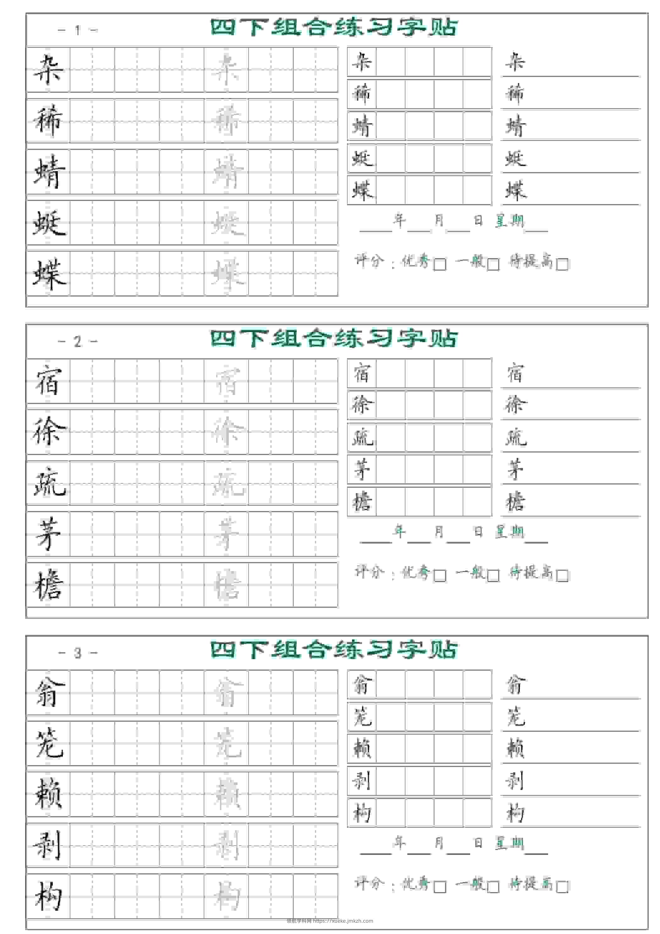 四年级下语文组合练习字帖17页-领航学科网