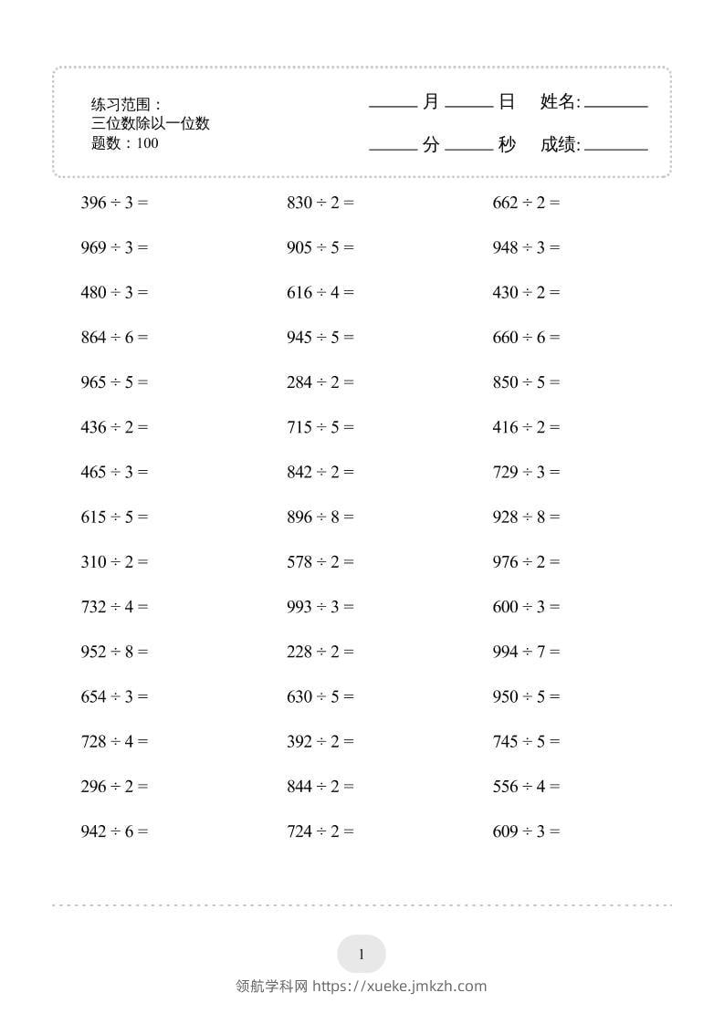 三年级下数学三位数除以一位数专项练习-领航学科网