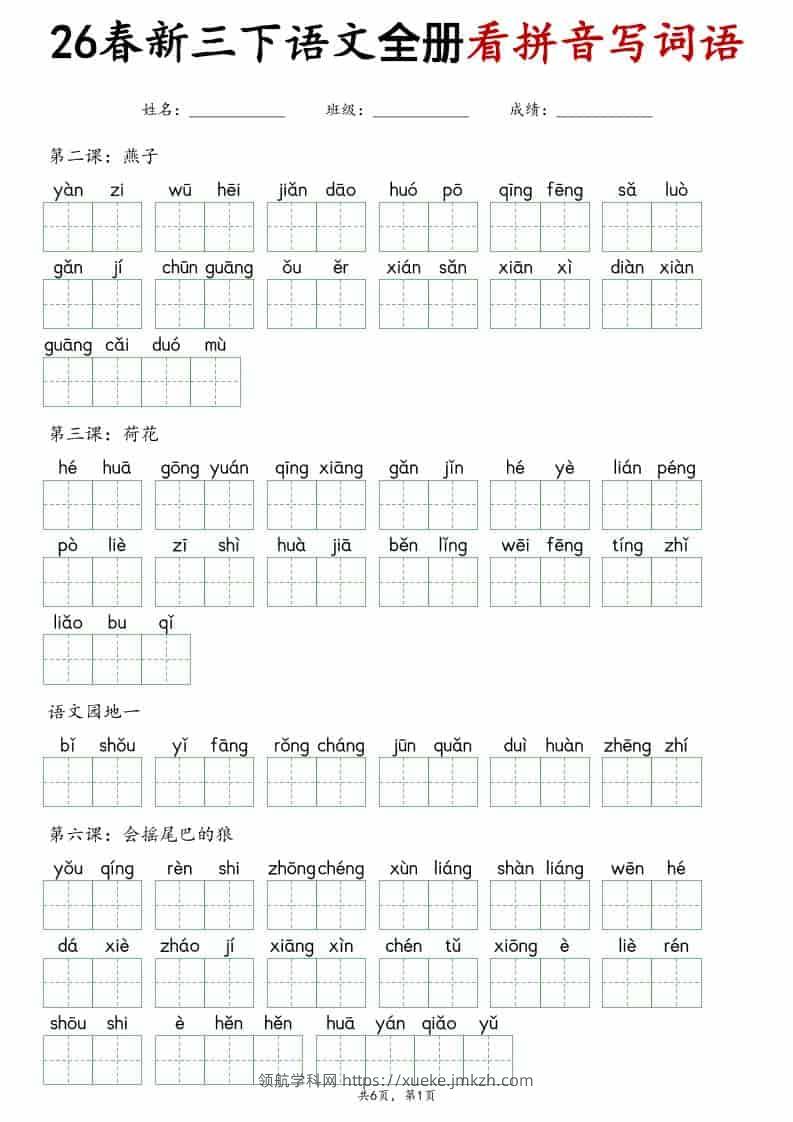 三年级下语文看拼音写词语专项练习-领航学科网