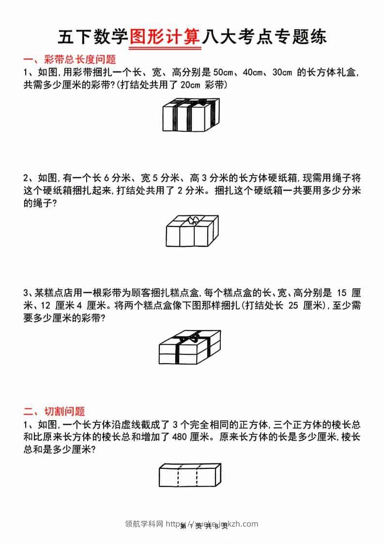 五年级下数学图形计算八大考点专题练-领航学科网