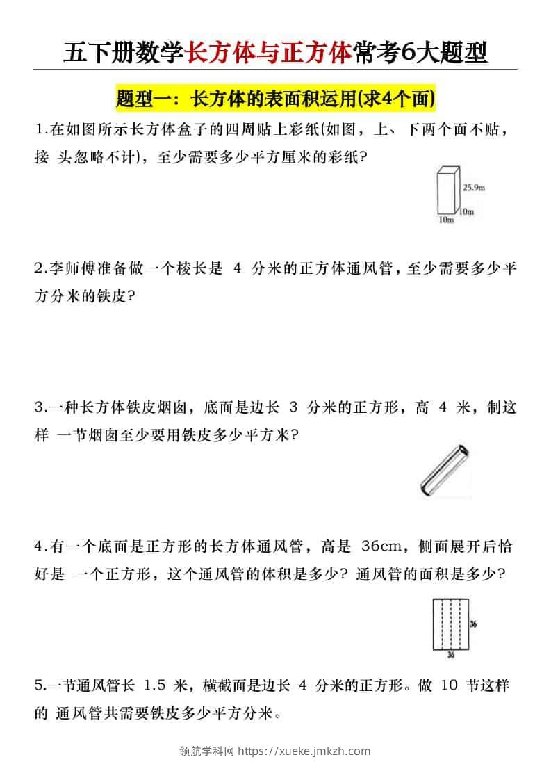 五年级下数学长方体与正方体常考6大题型-领航学科网