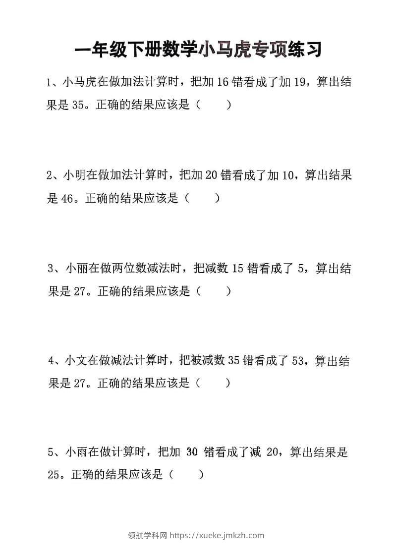 一年级下数学小马虎专项练习-领航学科网