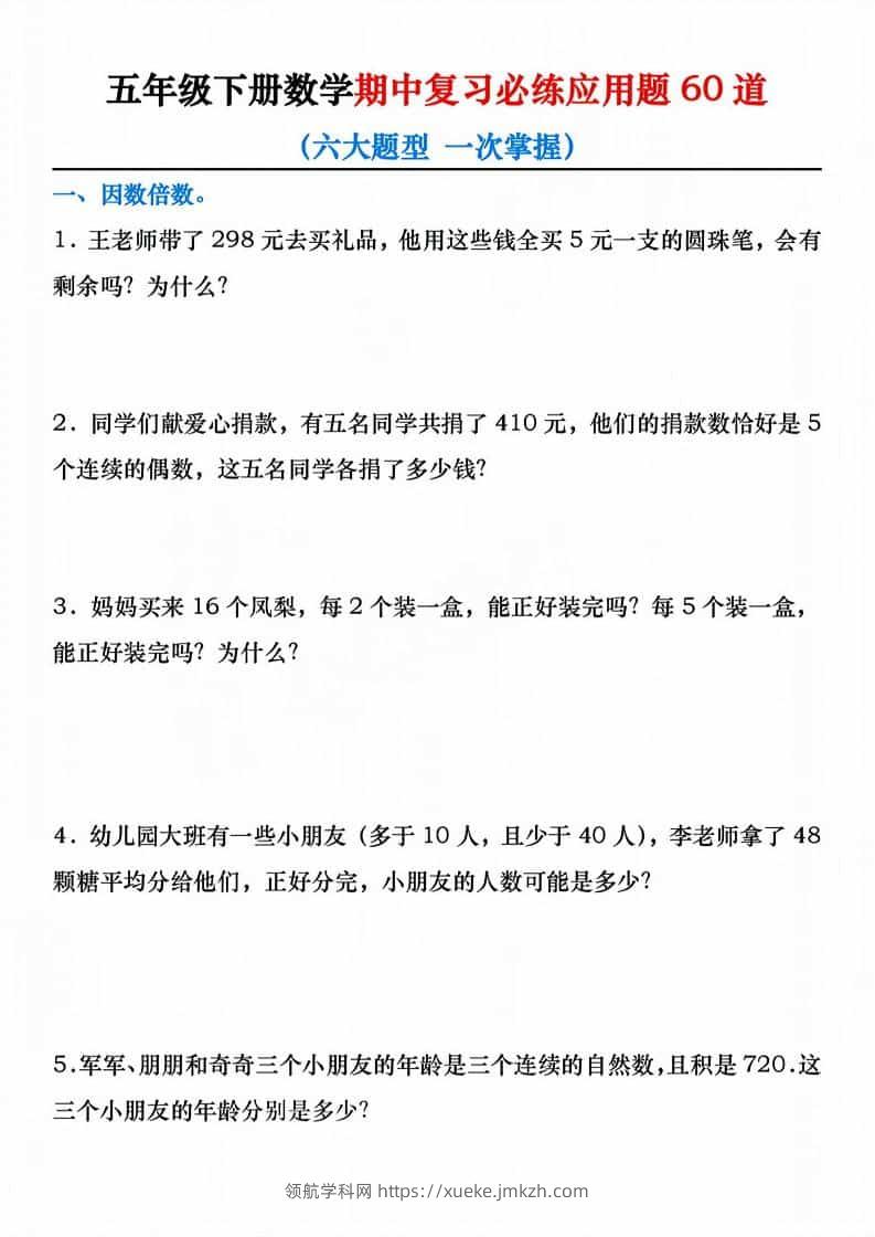 五年级下数学期中复习必练应用题60道-领航学科网