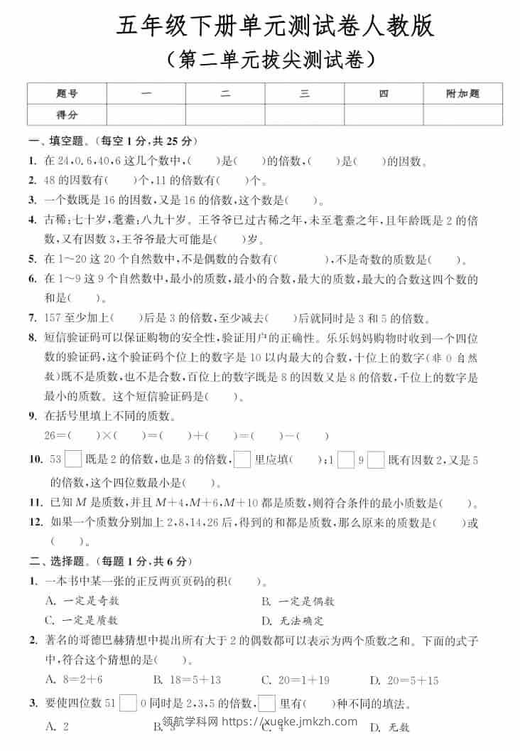 五年级下数学第二单元拔尖测试卷《人教版》-领航学科网