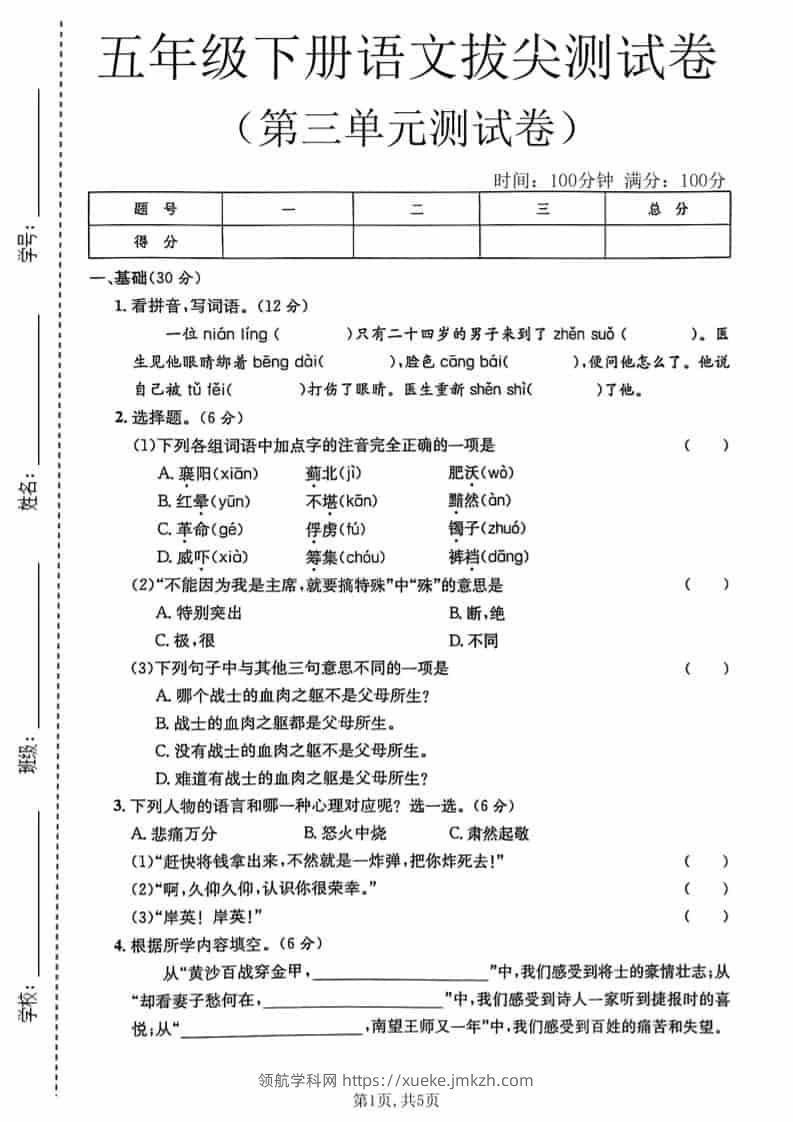 五年级下语文第三单元拔尖测试卷-领航学科网