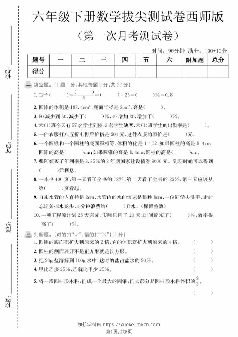 六年级下数学第一次月考拔尖测试卷《西师版》-领航学科网