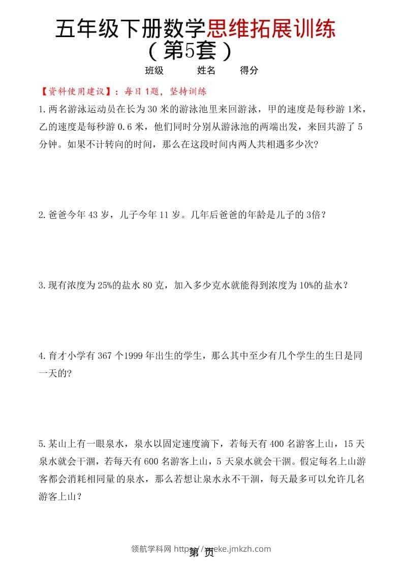 五年级下数学思维拓展训练（第5套）-领航学科网