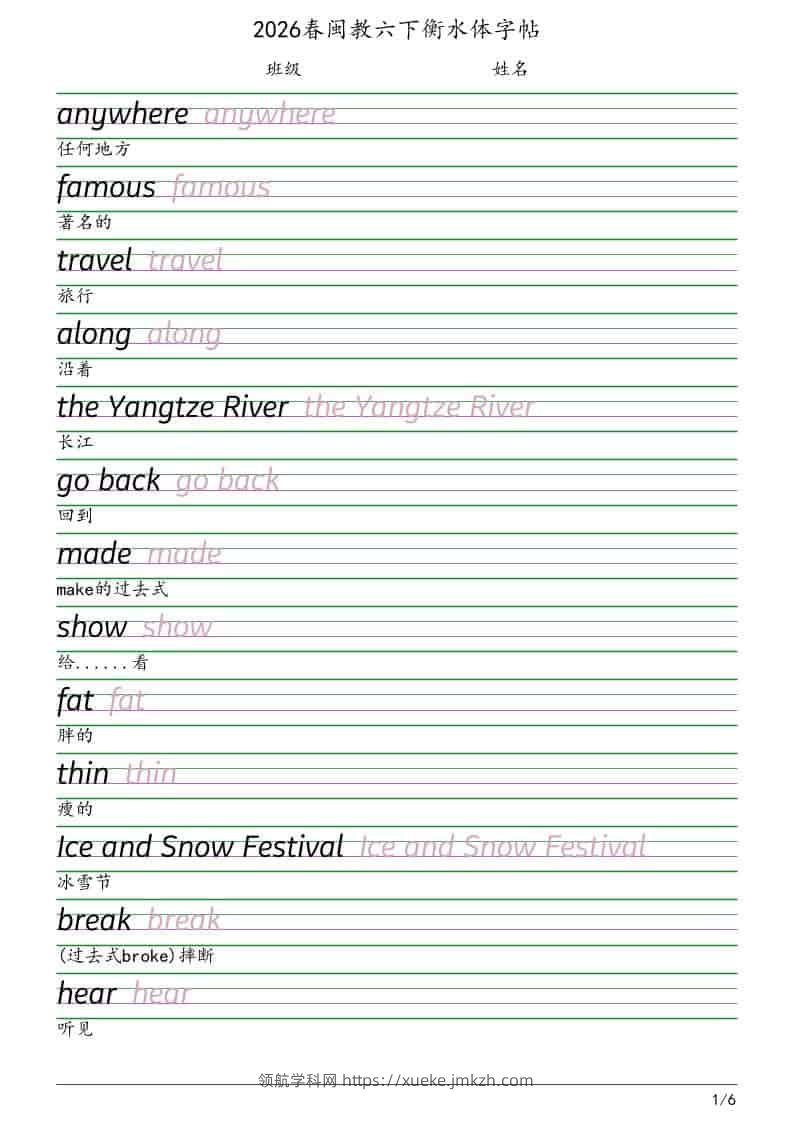 六年级下英语衡水体字帖《闽教版》-领航学科网