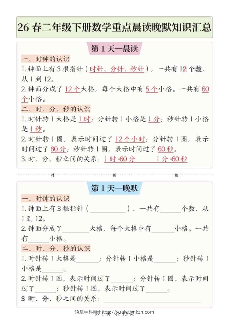 二年级下数学26春重点晨读晚默知识汇总-领航学科网