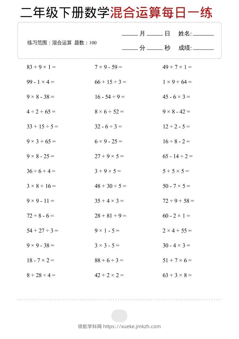 二年级下数学混合运算每日一练-领航学科网