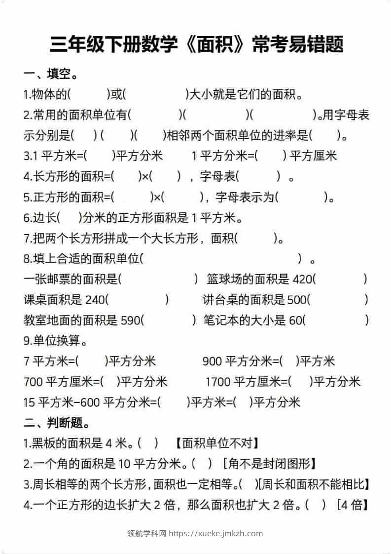 三年级下数学【面积】常考易错题-领航学科网
