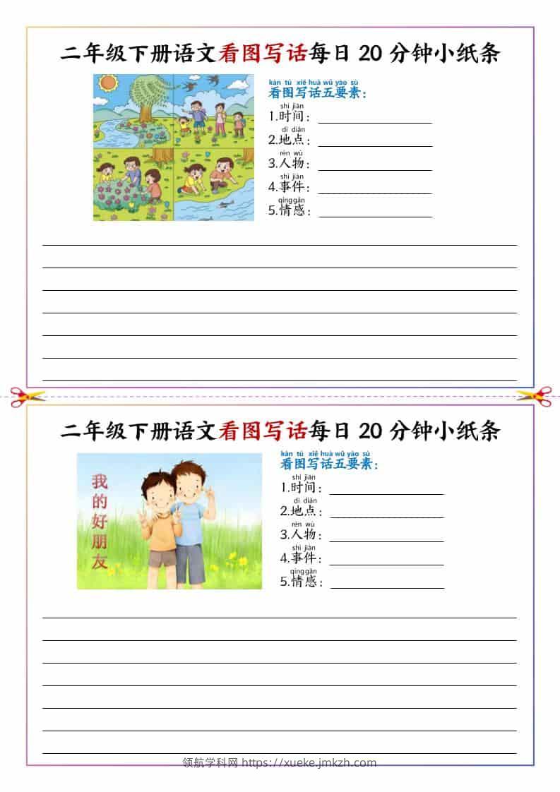 二年级下语文看图写话每日一练20分钟小纸条-领航学科网