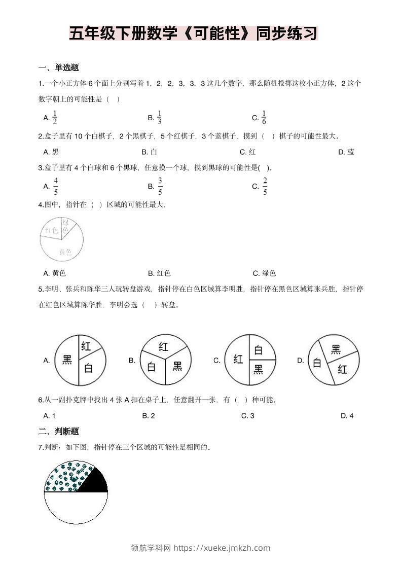 五年级下数学《可能性》同步练习-领航学科网