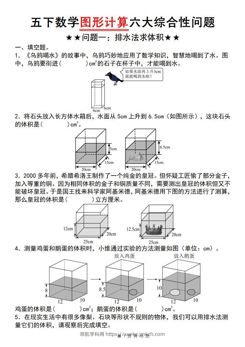 五年级下数学图形计算六大综合性问题(问题一：排水法求体积-领航学科网