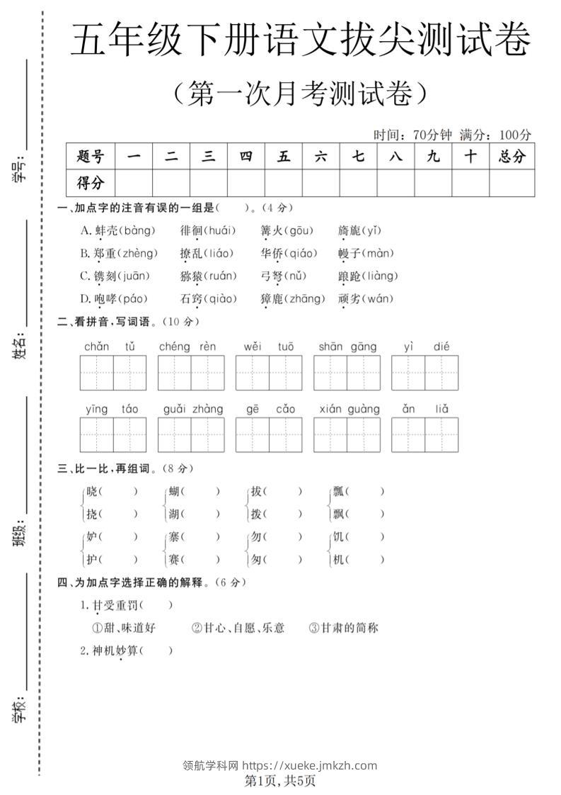 五年级下语文第一次月考拔尖测试卷-领航学科网
