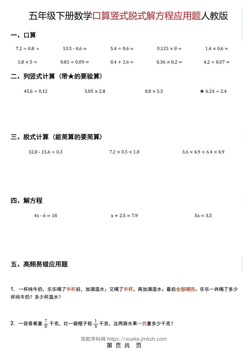 五年级下数学口算脱式计算解方程应用题《人教版》-领航学科网