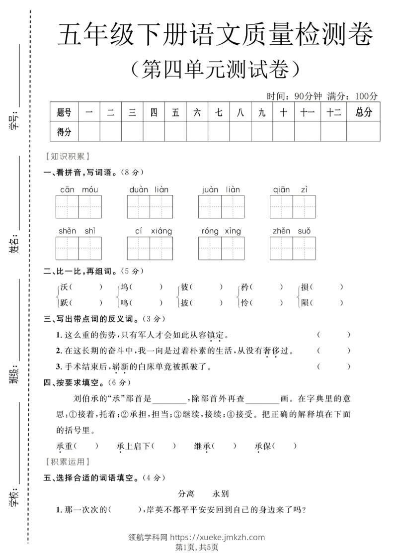五年级下语文第四单元质量检测卷1-领航学科网